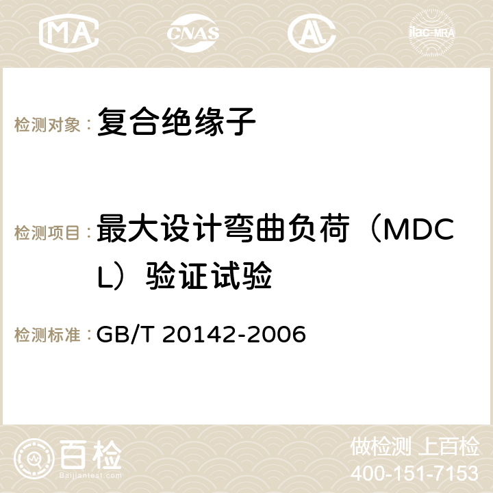 最大设计弯曲负荷（MDCL）验证试验 标称电压高于1000V的交流架空线路用线路柱式复合绝缘子——定义、试验方法及接收准则 GB/T 20142-2006 6.3.1