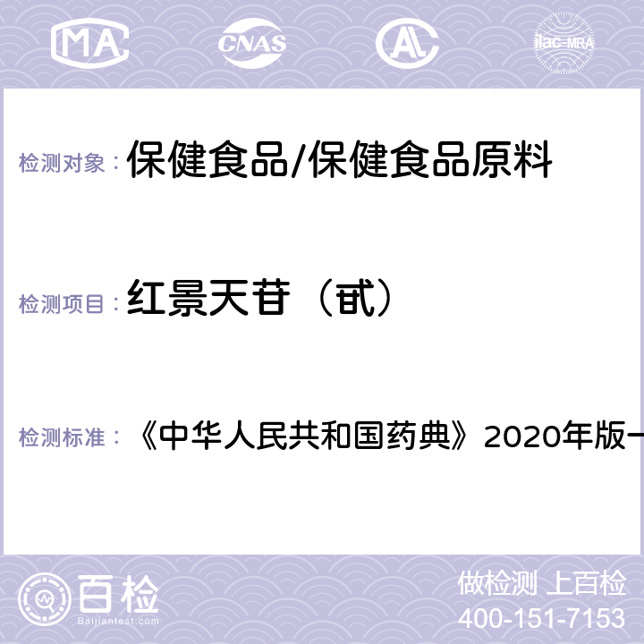 红景天苷（甙） 红景天 含量测定项下 《中华人民共和国药典》2020年版一部 药材和饮片