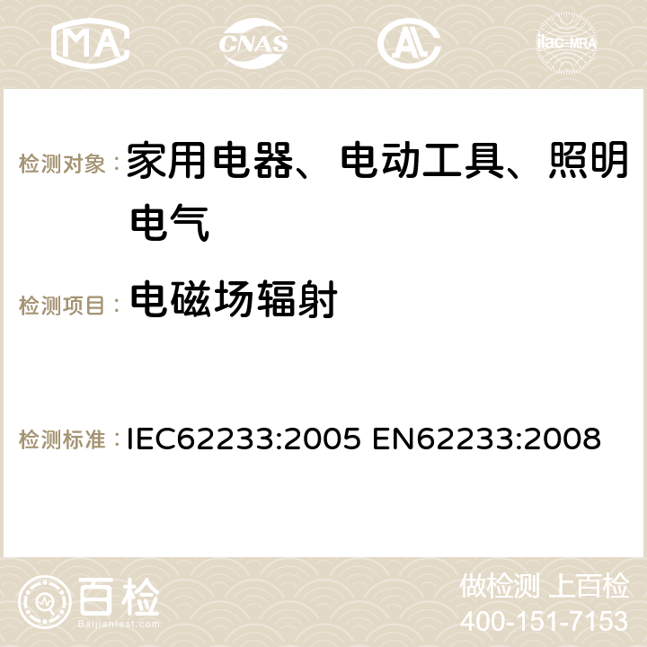 電磁場輻射 家用和類似用途電器有關人體輻射的電磁場測量方法 IEC62233:2005 EN62233:2008 4