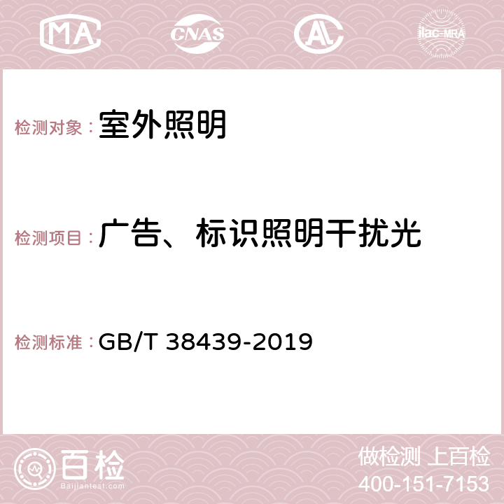 廣告、標識照明干擾光 室外照明干擾光測量規范 GB/T 38439-2019 cl.6.5
