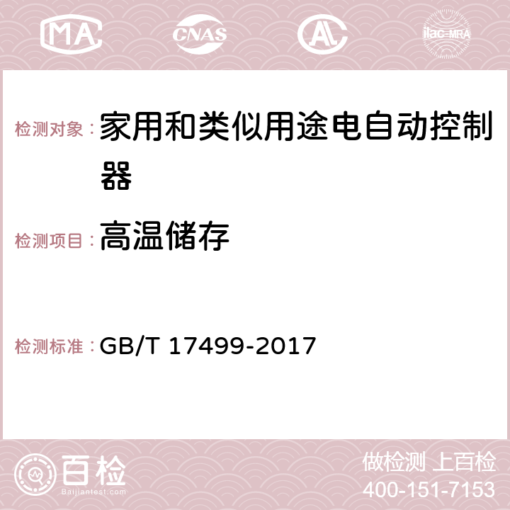 高温储存 家用洗衣机电脑程序控制器 GB/T 17499-2017 6.23