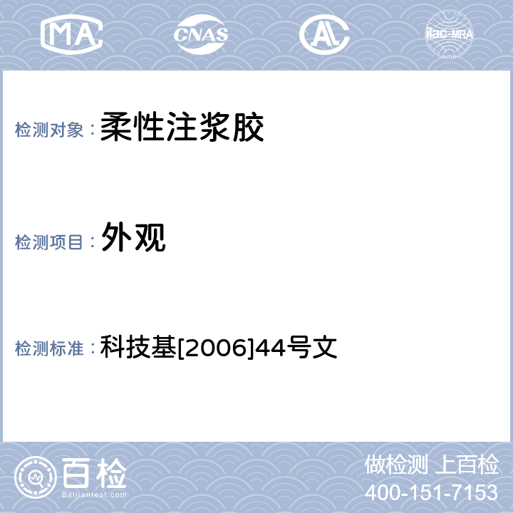 外观 科技基[2006]44号文 青藏铁路后张梁耐久性防护工程技术规程（暂行） 科技基[2006]44号文 3.2