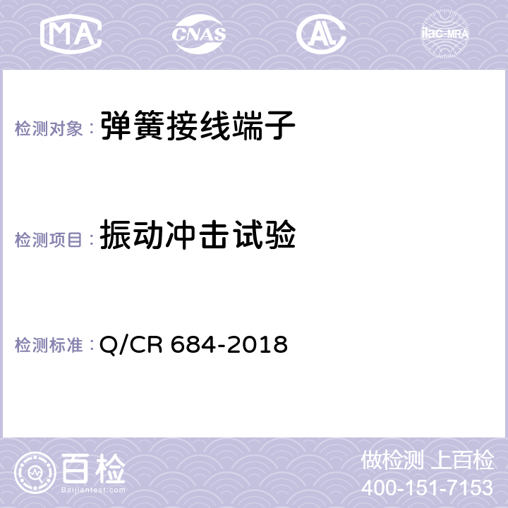 振动冲击试验 Q/CR 684-2018 铁路信号用弹簧接线端子  7.7