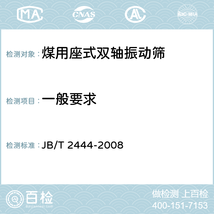 一般要求 JB/T 2444-2008 煤用座式双轴振动筛