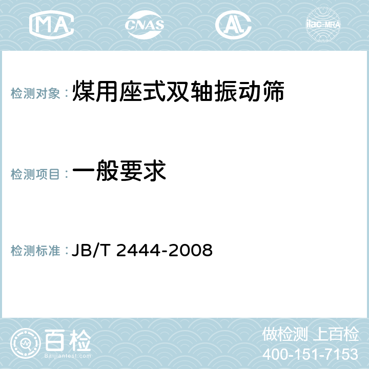 一般要求 煤用座式双轴振动筛 JB/T 2444-2008 4.1