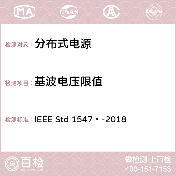 基波电压限值 IEEE STD 1547™-2018 分布式能源与相关电力系统接口互连和互操作标准 IEEE Std 1547™-2018 7.4.1