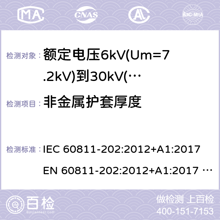 非金属护套厚度 IEC 60811-2 电缆和光缆非金属材料试验方法-第202部分：通用试验-测量 02:2012+A1:2017 EN 60811-202:2012+A1:2017 SANS 60811-202:2012