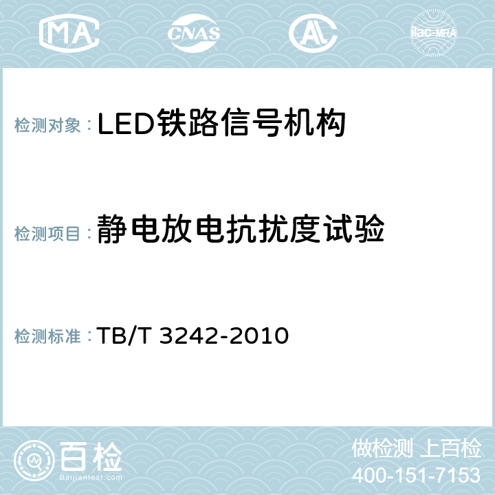 静电放电抗扰度试验 LED铁路信号机构通用技术条件 TB/T 3242-2010 6.6.2