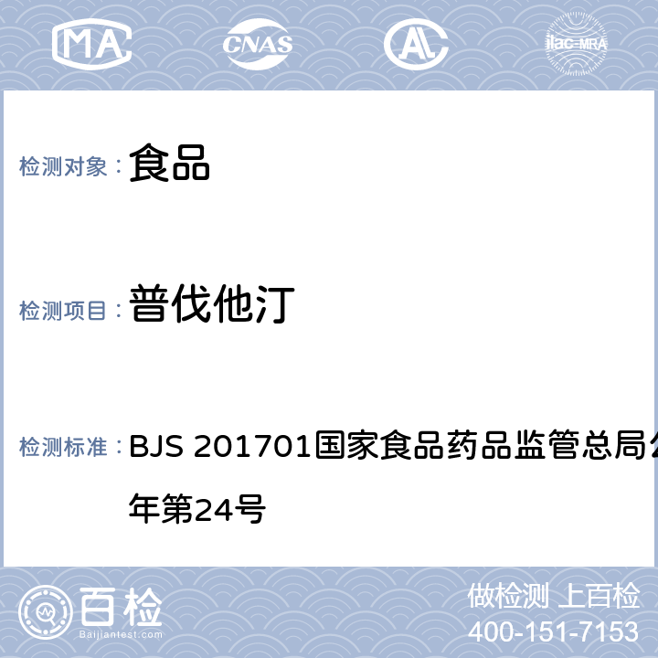 普伐他汀 食品中西布曲明等化合物的测定 BJS 201701国家食品药品监管总局公告 2017年第24号