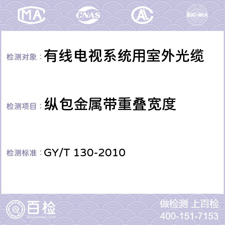 纵包金属带重叠宽度 有线电视系统用室外光缆技术要求和测量方法 GY/T 130-2010 4.3.2