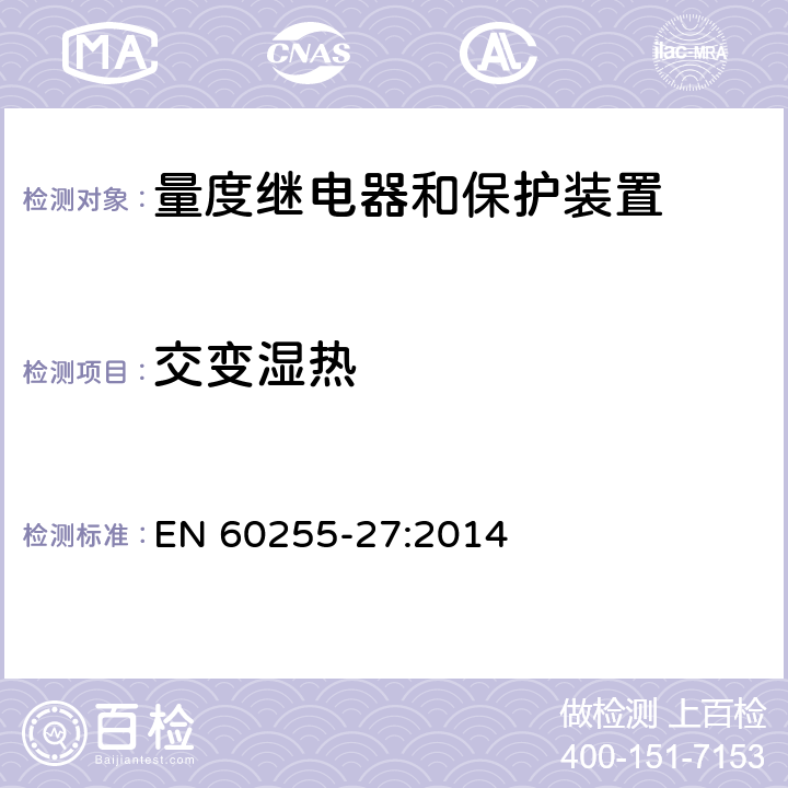 交变湿热 量度继电器和保护装置 第27部分：产品安全要求 EN 60255-27:2014 10.6.1.6