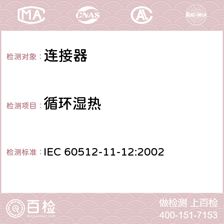 循环湿热 电子设备连接器 - 试验和测量 - 第11-12部分：气候试验 - 试验11m：湿热，循环 IEC 60512-11-12:2002 1