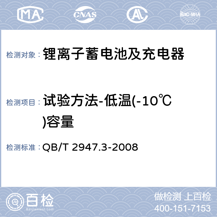 试验方法-低温(-10℃)容量 电动自行车用蓄电池及充电器 第3部分：锂离子蓄电池及充电器 QB/T 2947.3-2008 6.1.2.3.2