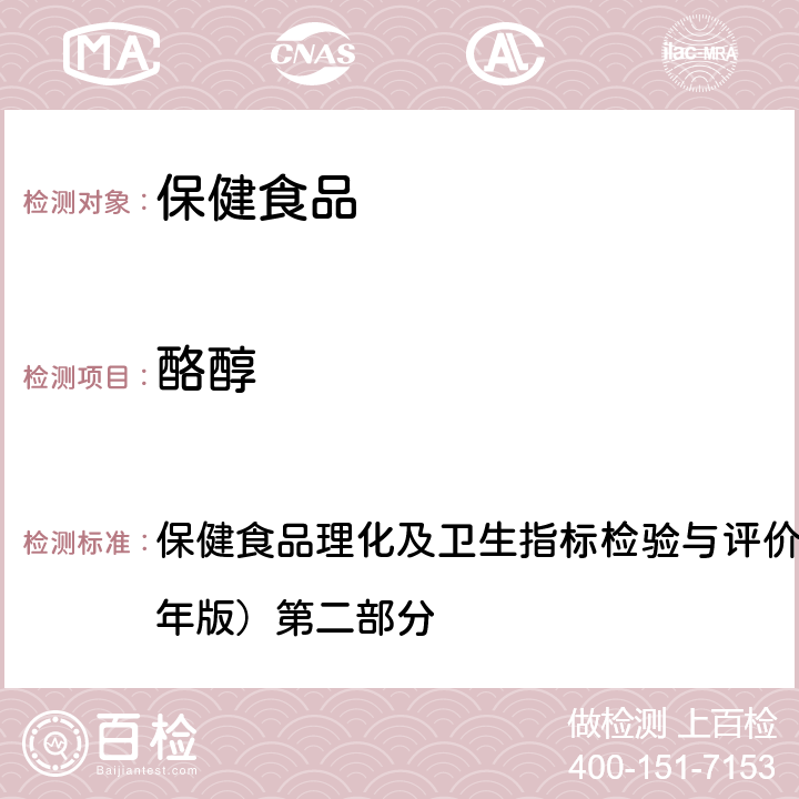 酪醇 保健食品理化及卫生指标检验与评价技术指导原则（2020年版） 一、保健食品中红景天苷和的测定 第二部分