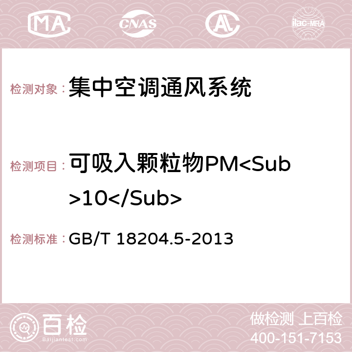 可吸入颗粒物PM<Sub>10</Sub> 公共场所卫生检验方法 第5部分：集中空调通风系统 GB/T 18204.5-2013 5