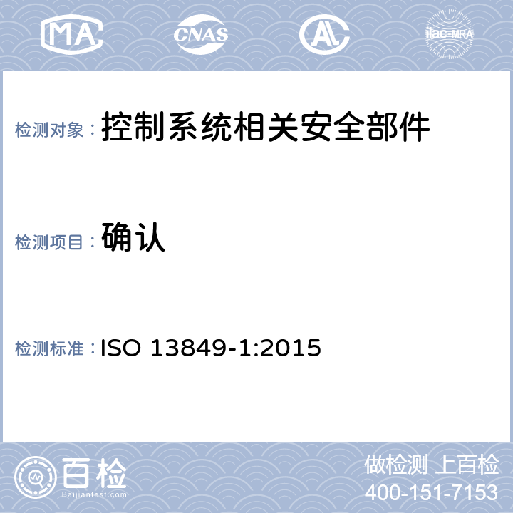 确认 ISO 13849-1:2015 机械安全 控制系统安全相关部件 第1部分：设计通则  8