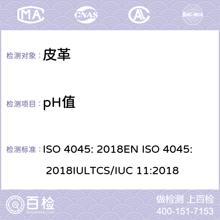 pH值 皮革 - 化学测试 - pH值的测定 ISO 4045: 2018
EN ISO 4045: 2018
IULTCS/IUC 11:2018