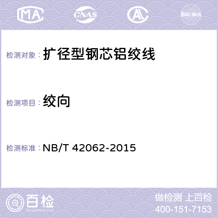 绞向 扩径型钢芯铝绞线 NB/T 42062-2015 6.5.6
