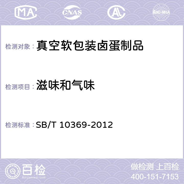 滋味和气味 真空软包装卤蛋制品 SB/T 10369-2012 7.1.3