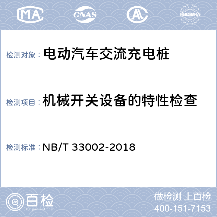 机械开关设备的特性检查 电动汽车交流充电桩技术条件 NB/T 33002-2018 7.13