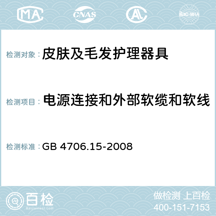 电源连接和外部软缆和软线 家用和类似用途电器的安全 皮肤及毛发护理器具的特殊要求 GB 4706.15-2008 25