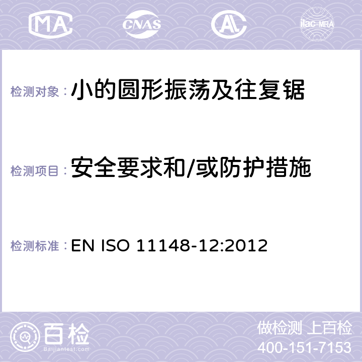安全要求和/或防护措施 EN ISO 11148-12:2012 手持式非电动工具安全要求 小的圆形振荡及往复锯  4