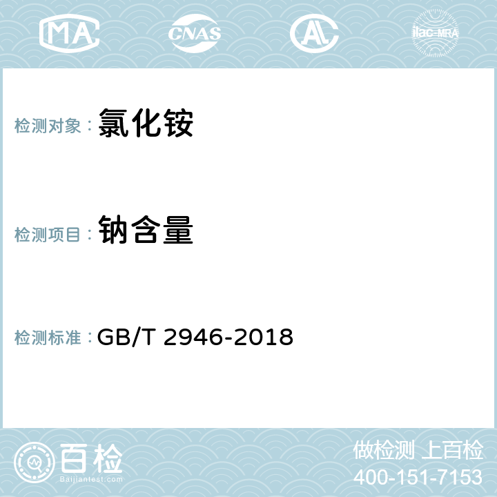 钠含量 氯化铵 GB/T 2946-2018 附录I