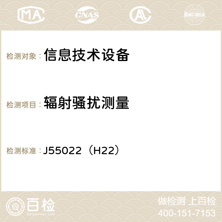 辐射骚扰测量 信息技术设备的无线电骚扰限值和测量方法 J55022（H22） 6