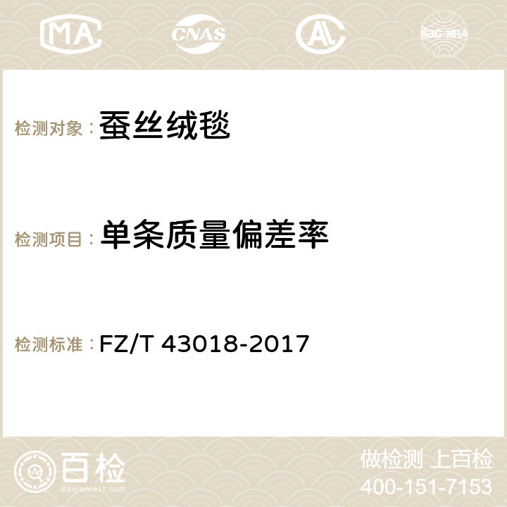 单条质量偏差率 蚕丝绒毯 FZ/T 43018-2017 5.1.6