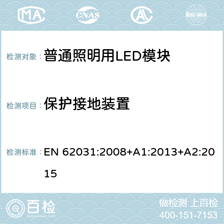 保护接地装置 普通照明用LED模块　安全要求 EN 62031:2008+A1:2013+A2:2015 9