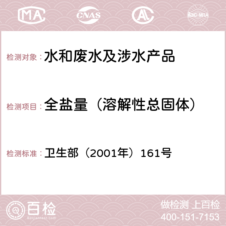 全盐量（溶解性总固体） 《生活饮用水卫生规范》 卫生部（2001年）161号 附录 4A