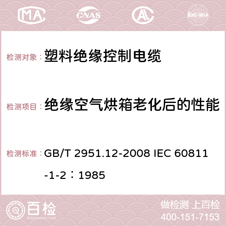 绝缘空气烘箱老化后的性能 电缆和光缆绝缘和护套材料通用试验方法 第12部分：通用试验方法—热老化试验方法 GB/T 2951.12-2008 IEC 60811-1-2：1985 8.1.3.1