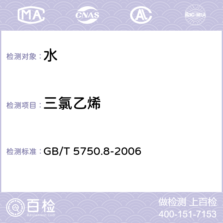 三氯乙烯 生活饮用水标准检验方法-有机物指标 GB/T 5750.8-2006