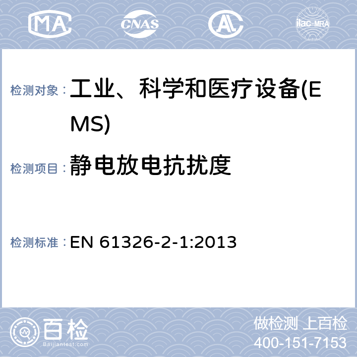 静电放电抗扰度 测量,控制和实验室用电气设备的电磁兼容性要求 EN 61326-2-1:2013 6