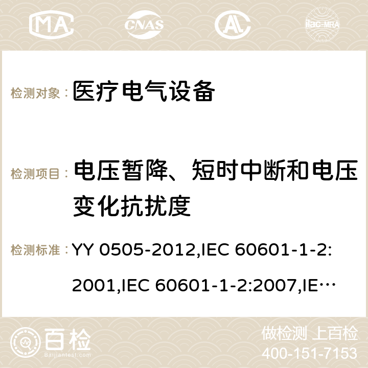 电压暂降、短时中断和电压变化抗扰度 医用电气设备 第1-2部分:安全通用要求 并列标准: 电磁兼容 要求和试验 YY 0505-2012,IEC 60601-1-2:2001,IEC 60601-1-2:2007,IEC 60601-1-2:2014,EN 60601-1-2:2015 36.202.7