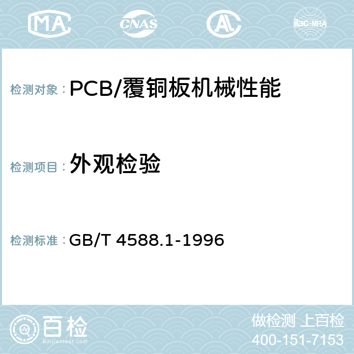 外观检验 无金属化孔单双面印制板 分规范 GB/T 4588.1-1996