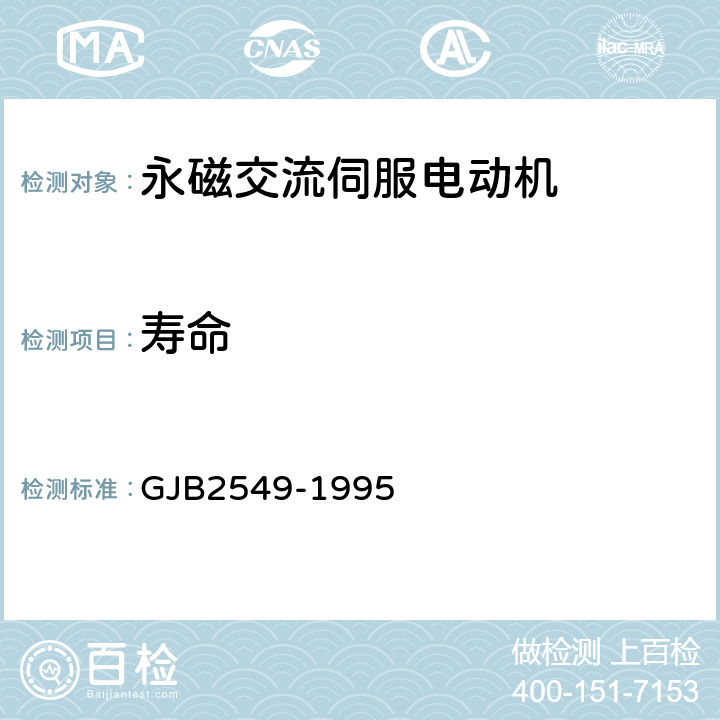 寿命 永磁交流伺服电动机通用规范 GJB2549-1995 3.29、4.6.25