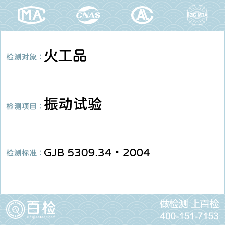 振动试验 GJB 5309.34-2004 火工品试验方法 第34部分： GJB 5309.34—2004