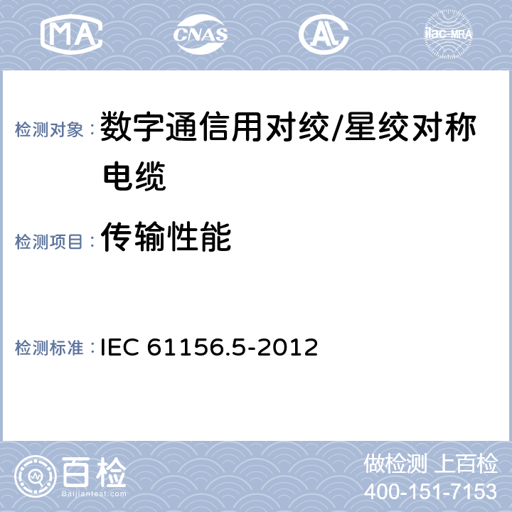传输性能 数字通信用对绞/星绞对称电缆 第5部分：水平对绞/星绞电缆1000MHz及以下传输特性-分规范 IEC 61156.5-2012 6.3