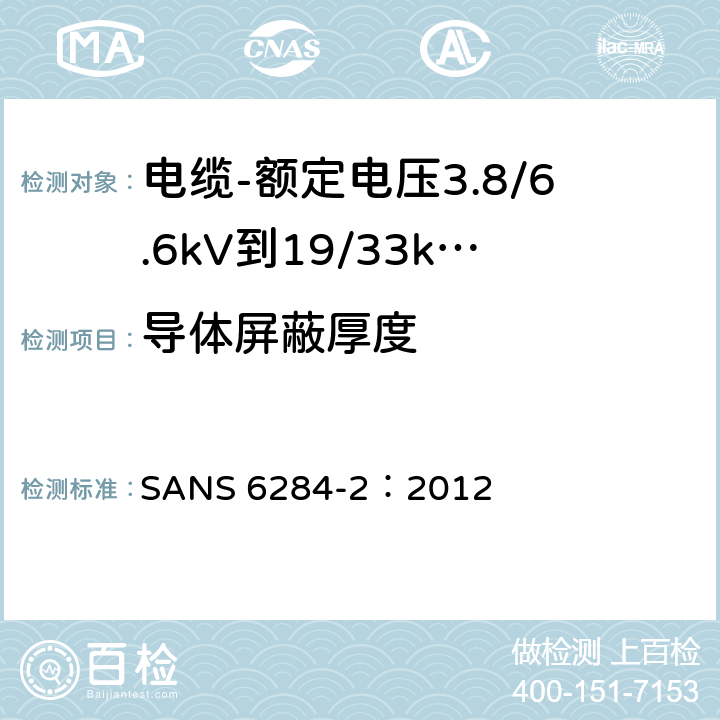 导体屏蔽厚度 交联聚乙烯绝缘电缆试验方法 第2部分：挤出半导电屏蔽试验方法 SANS 6284-2：2012 2