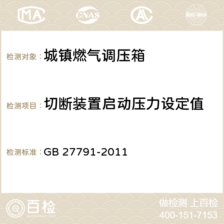 切断装置启动压力设定值 城镇燃气调压箱 GB 27791-2011