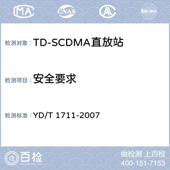 安全要求 2GHz TD-SCDMA数字蜂窝移动通信网直放站技术要求和测试 方法 YD/T 1711-2007 10