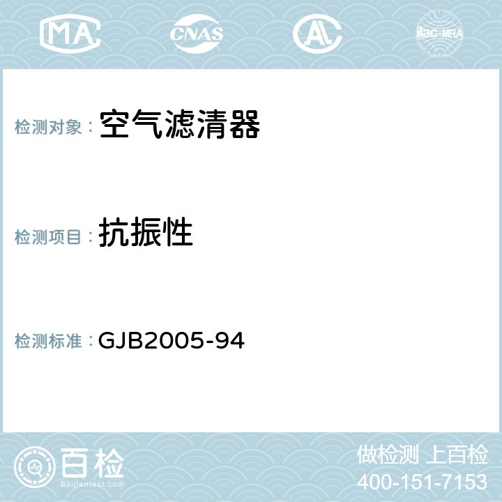 抗振性 装甲车辆空气滤清器通用规范 GJB2005-94 4.7.2.5