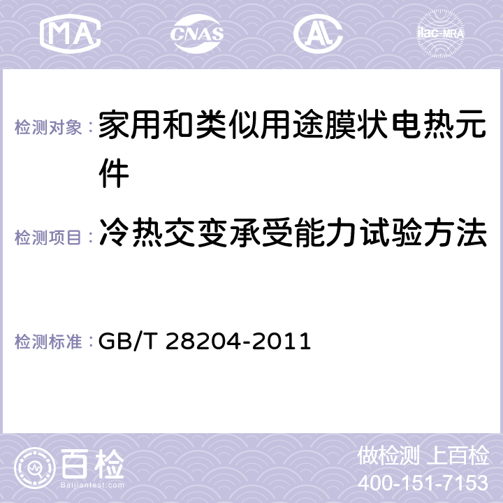 冷热交变承受能力试验方法 家用和类似用途膜状电热元件 GB/T 28204-2011 6.10