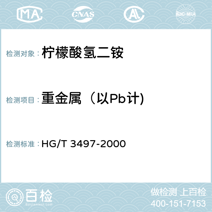 重金属（以Pb计) 化学试剂 柠檬酸氢二铵 HG/T 3497-2000 5.11