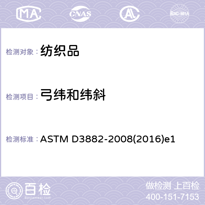 弓纬和纬斜 ASTM D3882-2008 机织物和针织物纬斜试验方法