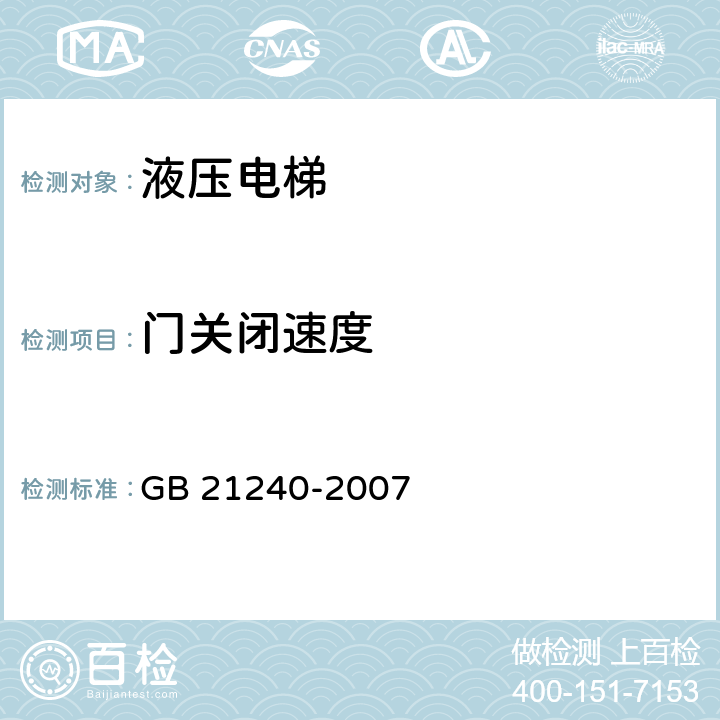 门关闭速度 液压电梯制造与安装安全规范 GB 21240-2007 7.5