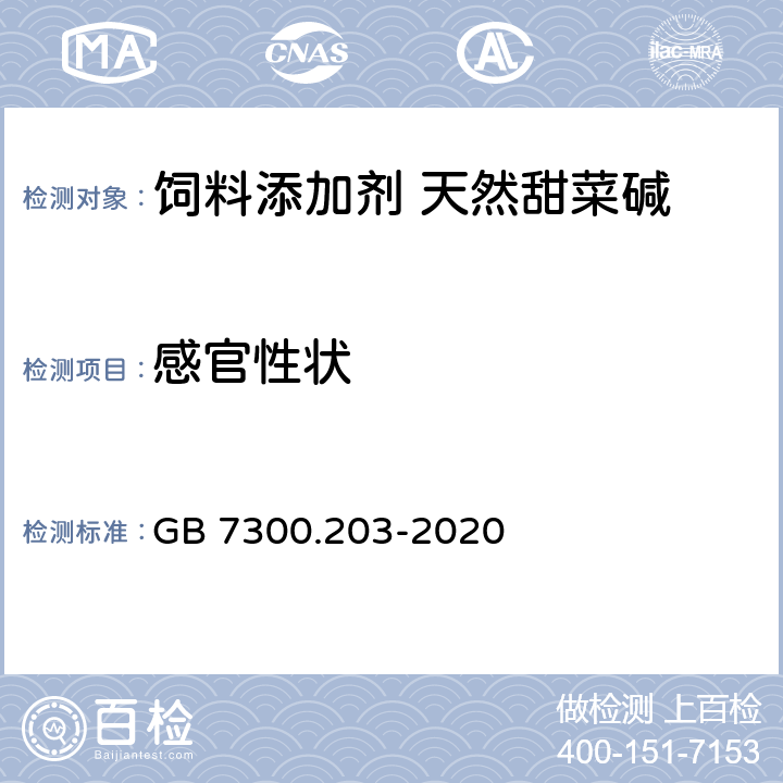 感官性状 饲料添加剂 第2部分：维生素及类维生素 甜菜碱 GB 7300.203-2020 5.1