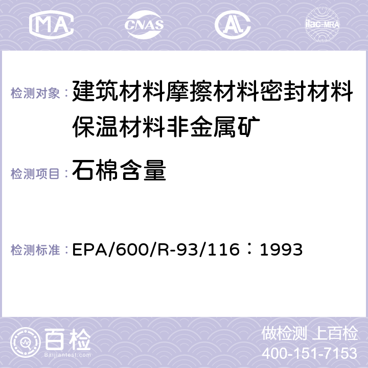 石棉含量 EPA/600/R-93/116：1993 散装建筑材料中石棉的测定方法 