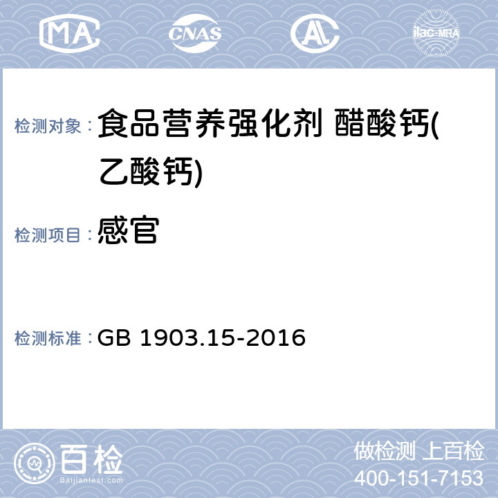 感官 食品安全国家标准 食品营养强化剂 醋酸钙(乙酸钙) GB 1903.15-2016 3.1